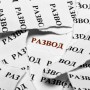 Развод через суд без участия сторон Развод через суд без участия сторон